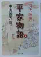 国民の文学　第十巻　平家物語　中山義秀他訳　河出書房　古書 51w9TdhGW3L._AC_UL210_SR210,